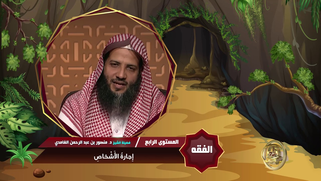 إجارة الأشخاص ـ من محاضرات الفقه ـ المستوى الرابع