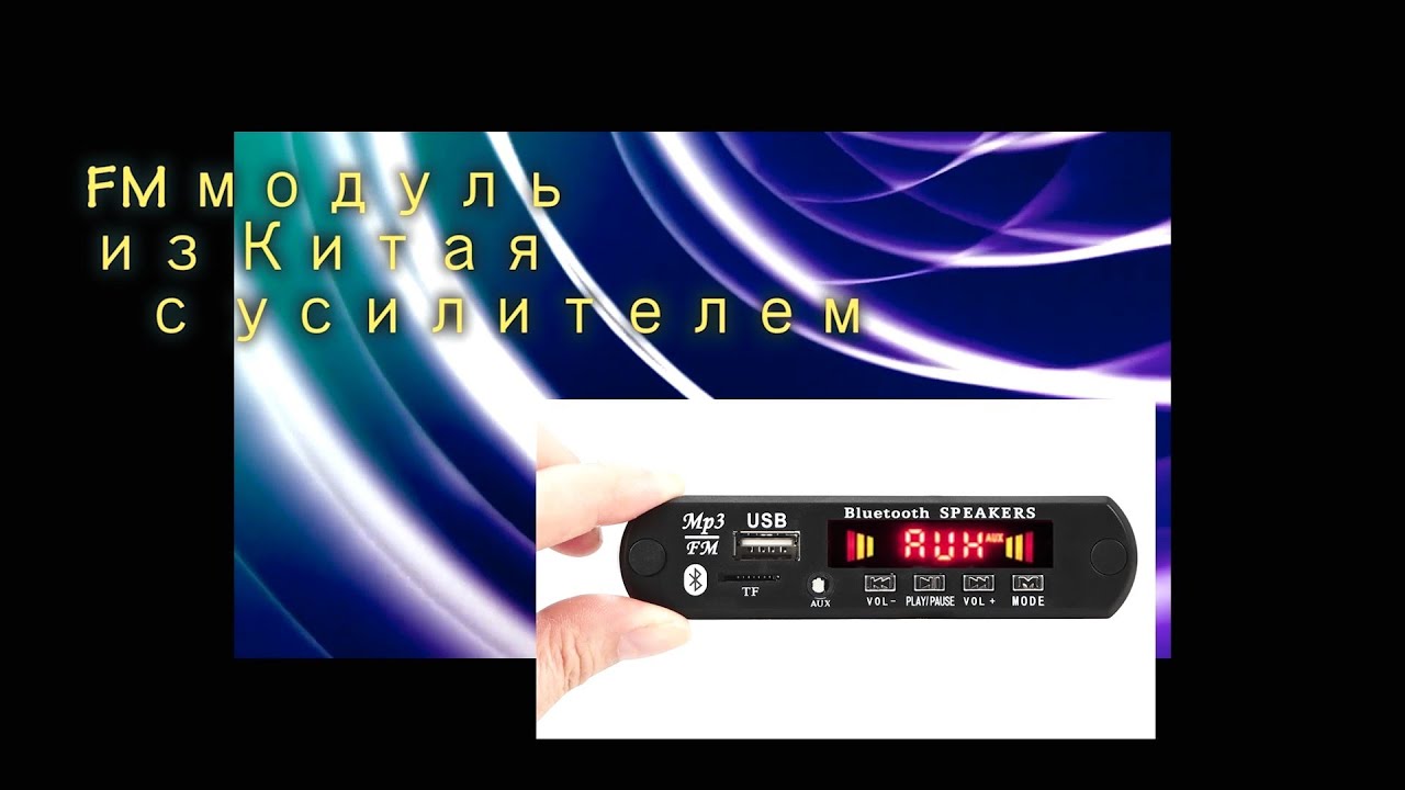 FM модуль из Китая с усилителем