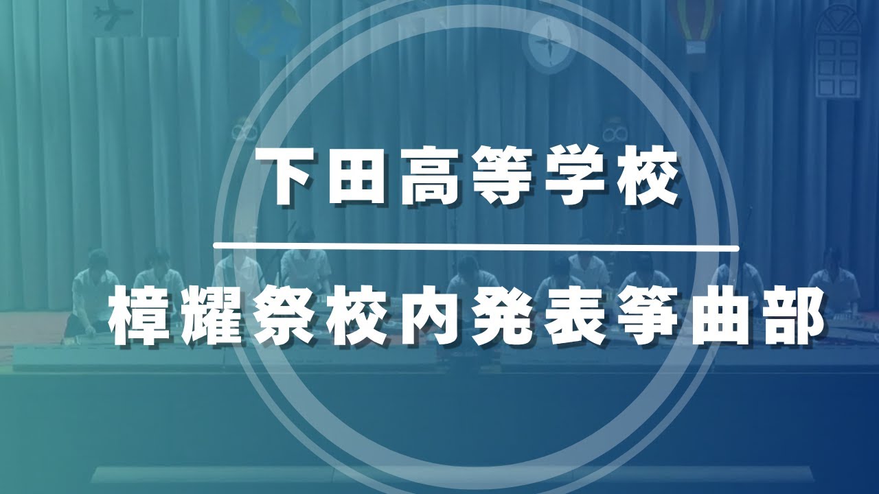 令和7年度下田高等学校樟耀祭校内発表筝曲部