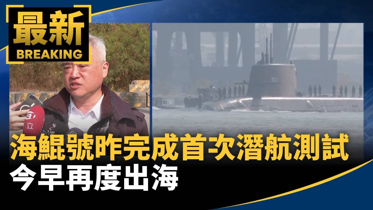 海鯤號昨完成首次潛航測試　今早再度出海｜#鏡新聞