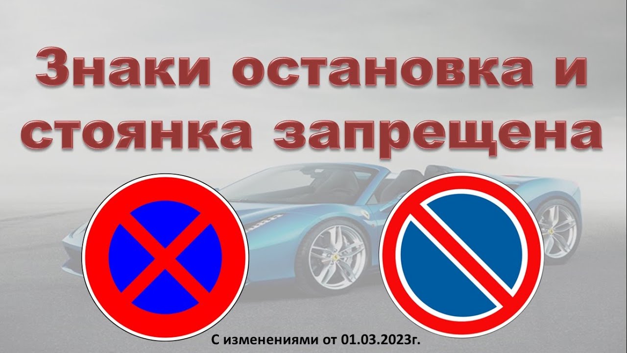 Знаки остановка и стоянка запрещена с 01 03 2023г