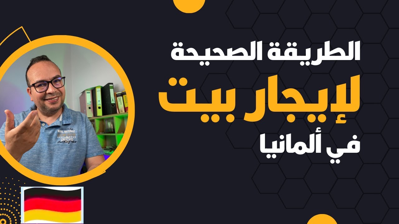 الطريقة الصحيحة لإيجار بيت في ألمانيا: يهم الجميع ‏في المانيا : الجوب سنتر:السوسيال