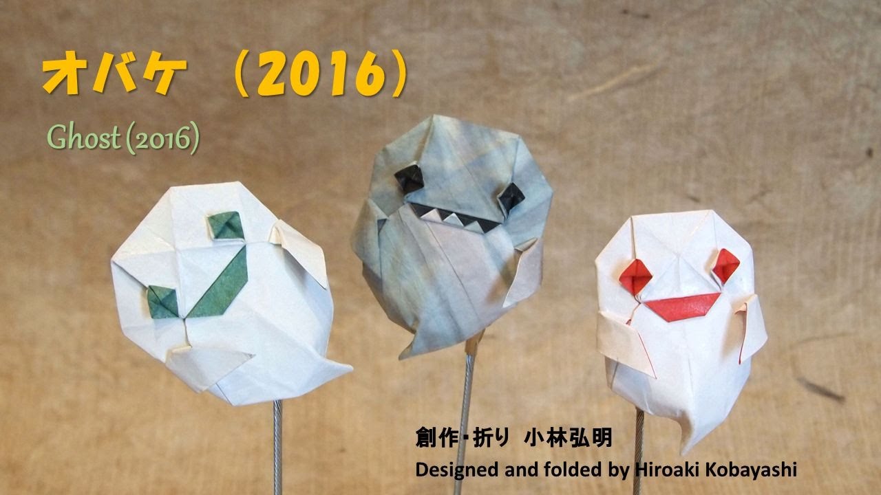 【折り紙】オバケ 2016 の折り方（Designed and folded by Hiroaki Kobayashi）