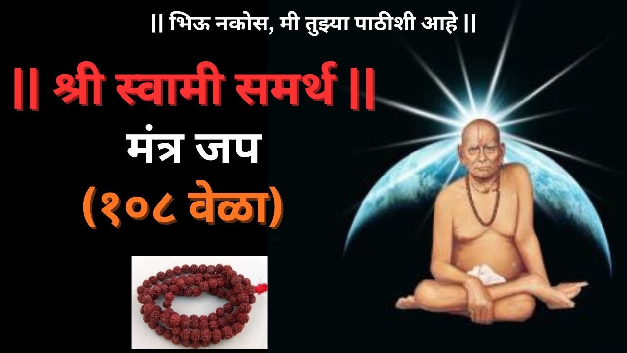 Shree swami samarth mantra jap 108 times  | श्री स्वामी समर्थ मंत्र जप  १०८ वेळा.