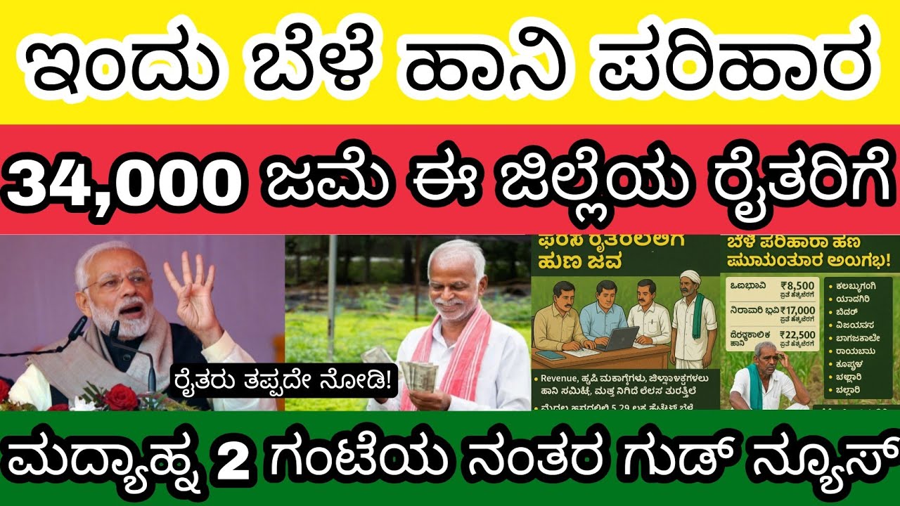 ಇವತ್ತು ಮದ್ಯಾಹ್ನ 2 ಗಂಟೆಗೆ ಬೆಳೆ ಹಾನಿ ಪರಿಹಾರ ರೈತರ ಖಾತೆಗಳಿಗೆ ನೇರ ಜಮಾ Bele parihara today pm kisan update