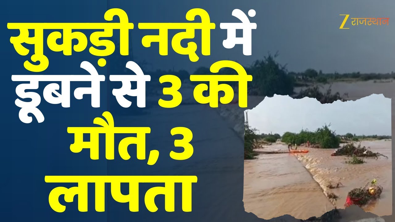Rajasthan News: सुकड़ी नदी में डूबने से तीन की मौत, 3 लापता | Jalore Police | Zee Rajasthan News