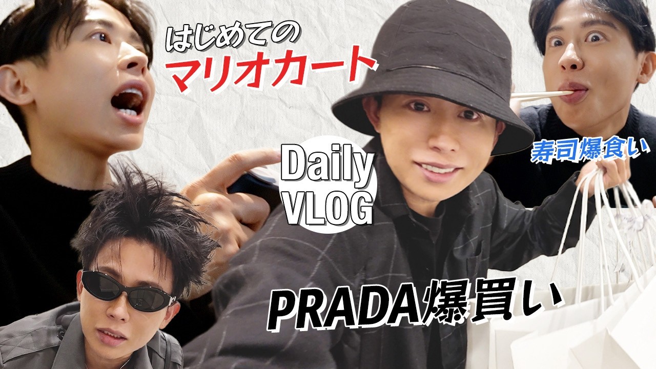 【Vlog】小田切ヒロのリアルな日常の過ごし方🤍お寿司忘年会＆マリオカートでガチギレ！？PRADAで新作爆買いしてエネルギーチャージよ〜🤍