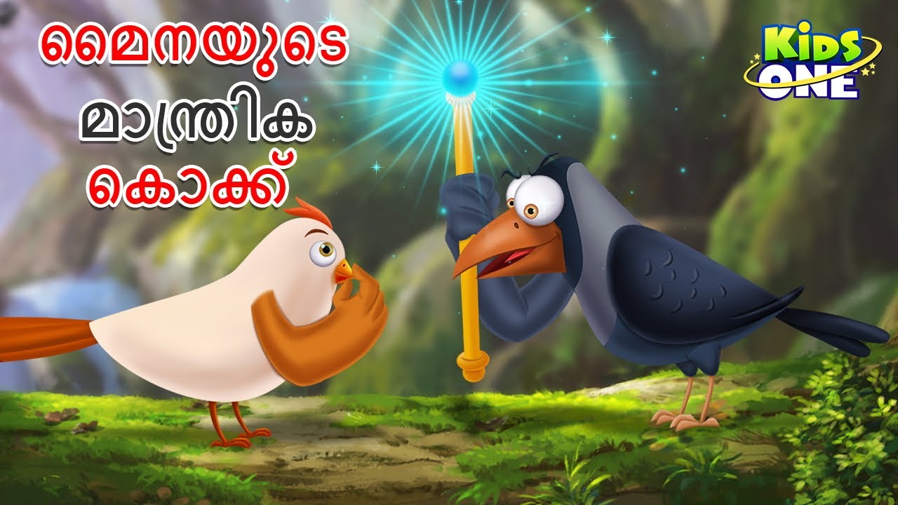 മൈനയുടെ മാന്ത്രിക കൊക്ക് | Malayalam Cartoon | Malayalam Fairy Tales | Stories in Malayalam