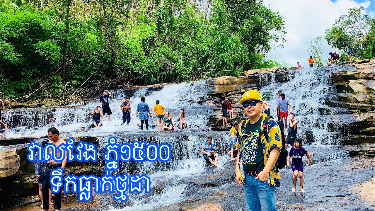 វាលវែង ភ្នំ១៥០០ ថ្មដា 柬埔寨菩萨省山水VealVengThmorDa Pursat ទឹកធ្លាក់ថ្មដាព្រំដែនថៃ ខេត្តពោធិសាត់
