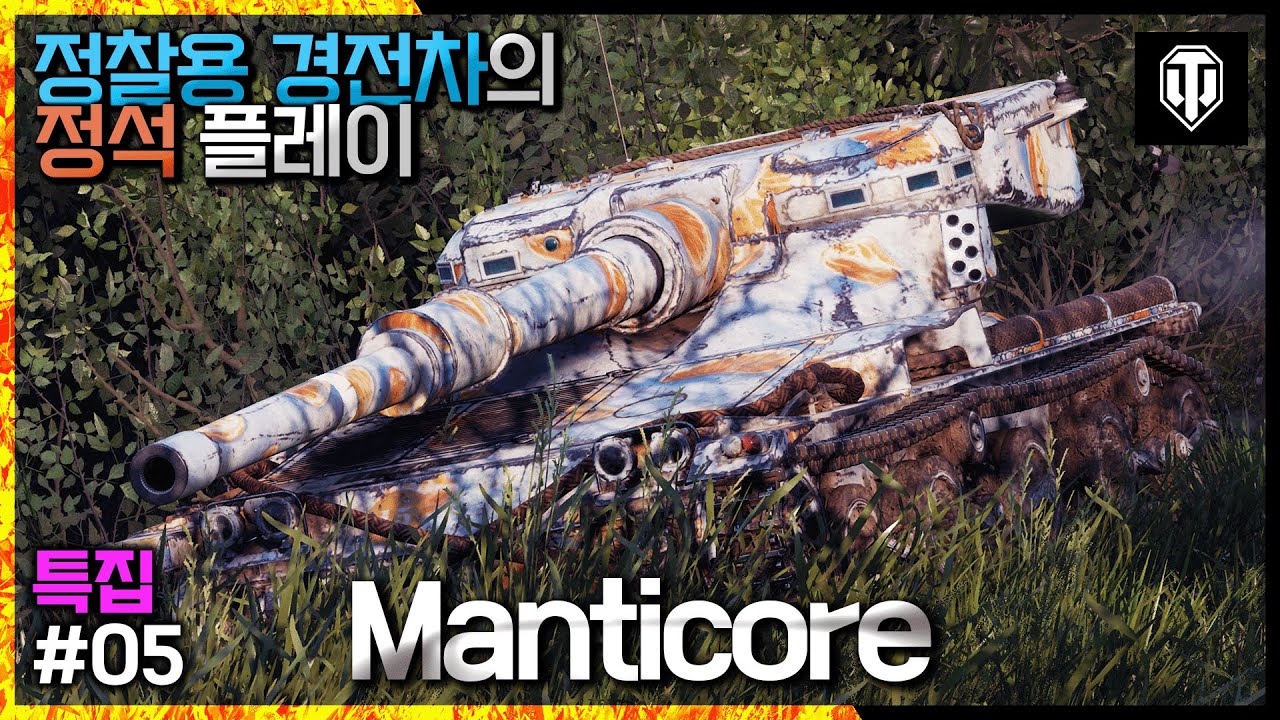 [월드오브탱크] 정찰용 경전차의 정석, 만티코어 특집 #5 [Manticore]