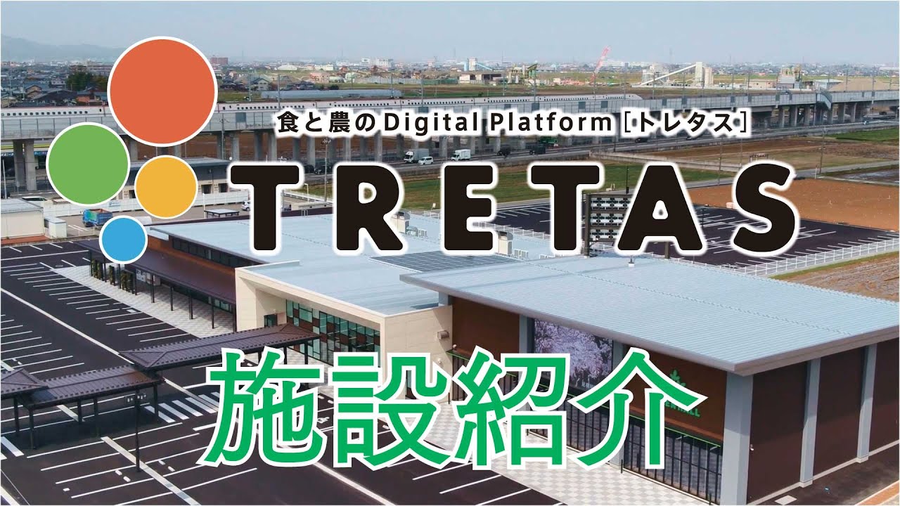 【施設紹介】食と農のデジタルプラットフォームTRETAS