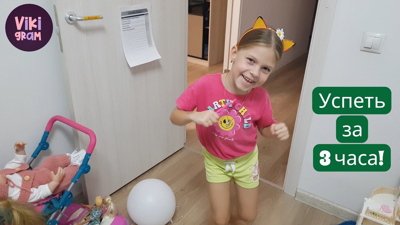 Челлендж: Выполнить список дел за 3 часа!