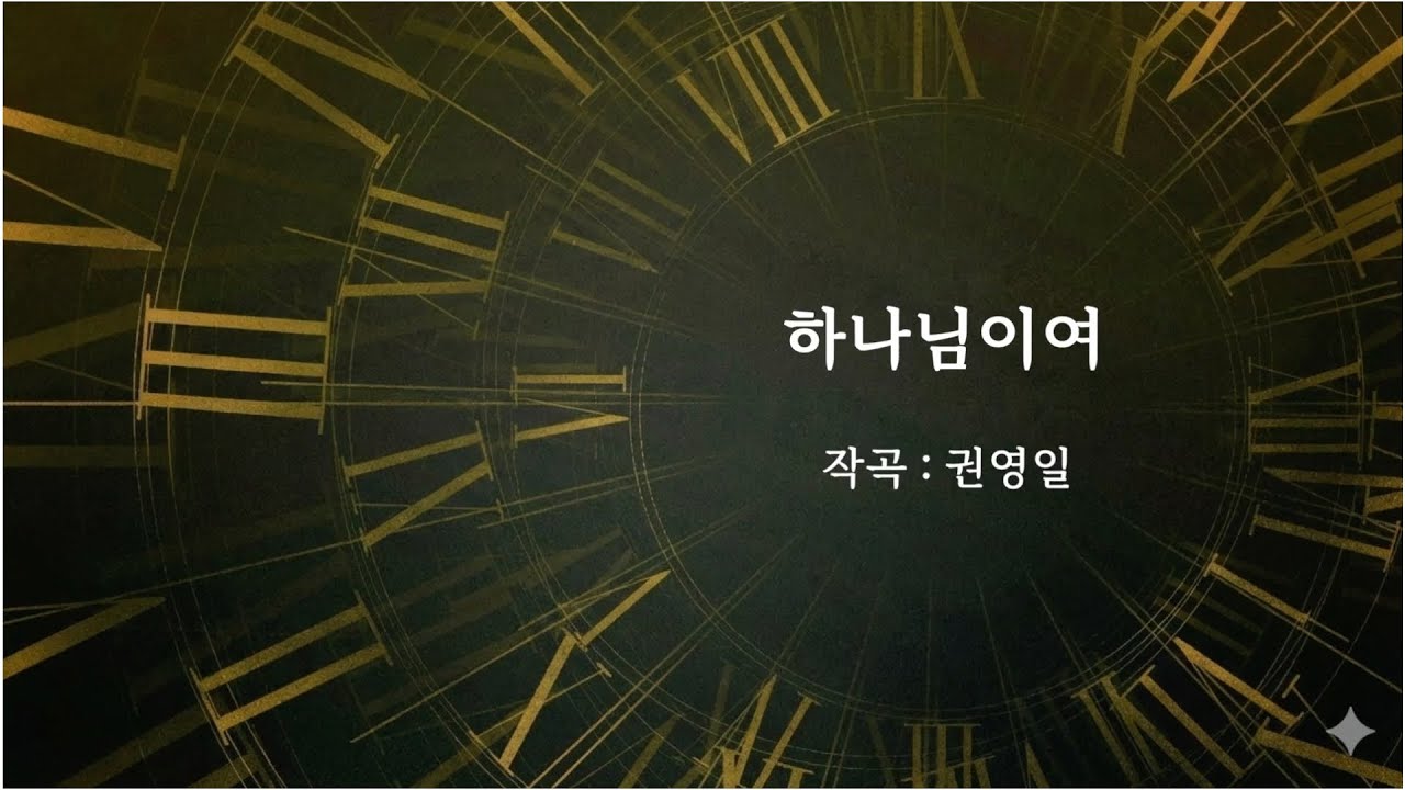 하나님이여 | 260208 [ 광주사랑의교회 ]