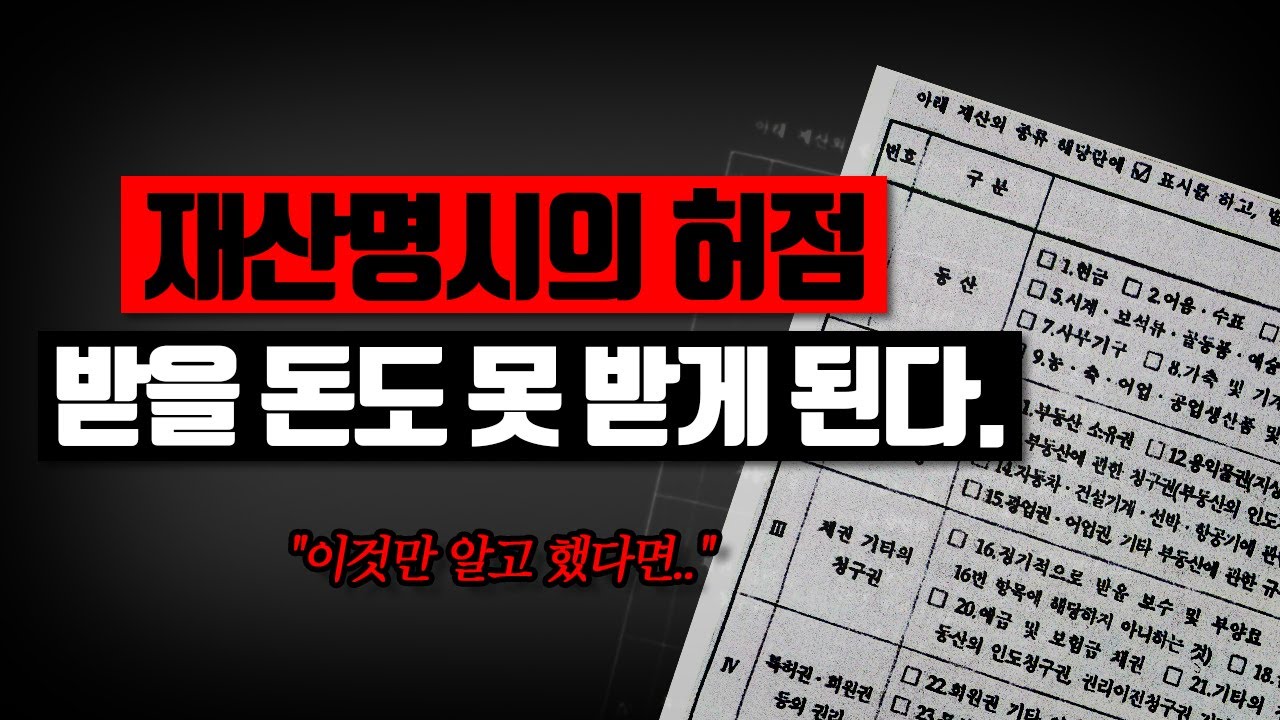재산명시, 왜 채권자들이 가장 먼저 하면, 망치는 선택일까?(feat.실제사례)