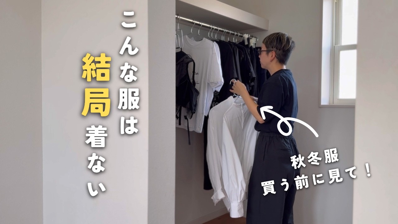 [ミニマリスト]買わない服８選|買わない服を決めれば浪費が減る