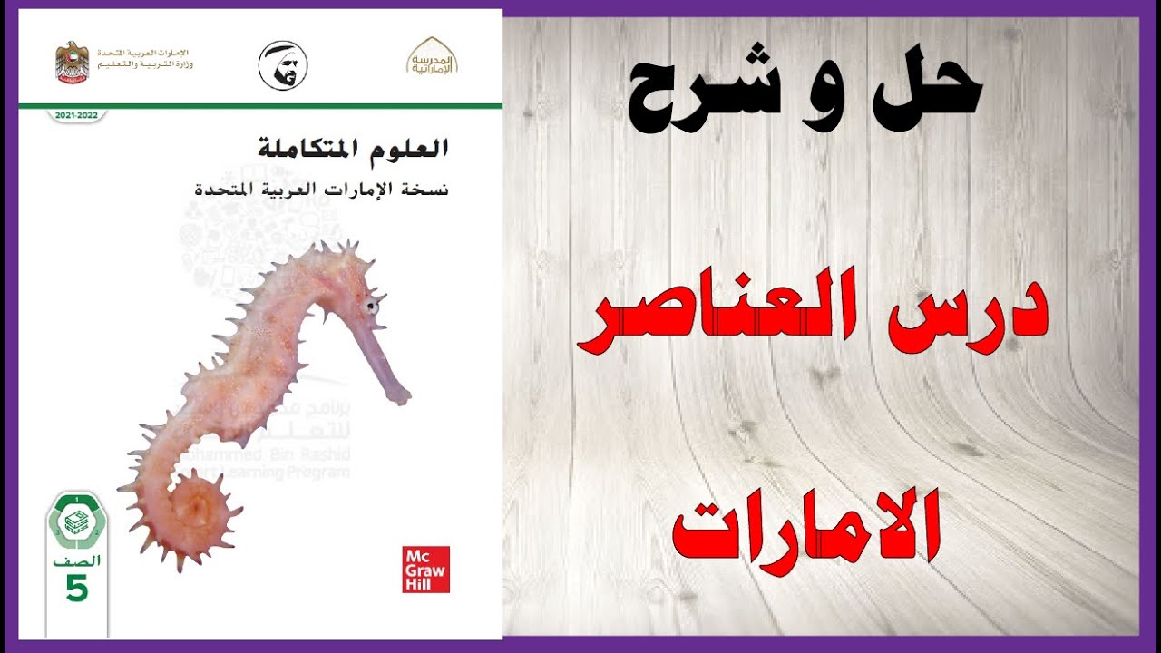 حل أسئلة و شرح درس العناصر كتاب العلوم الصف الخامس الفصل الثاني المنهاج الاماراتي