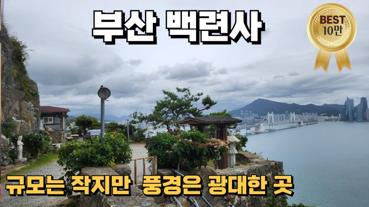 규모는 작지만 풍경만큼은 최고 아름다운 부산백련사를 아시나요?