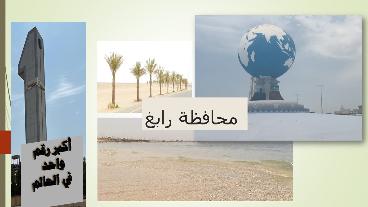 رابغ- Rabigh Governorate