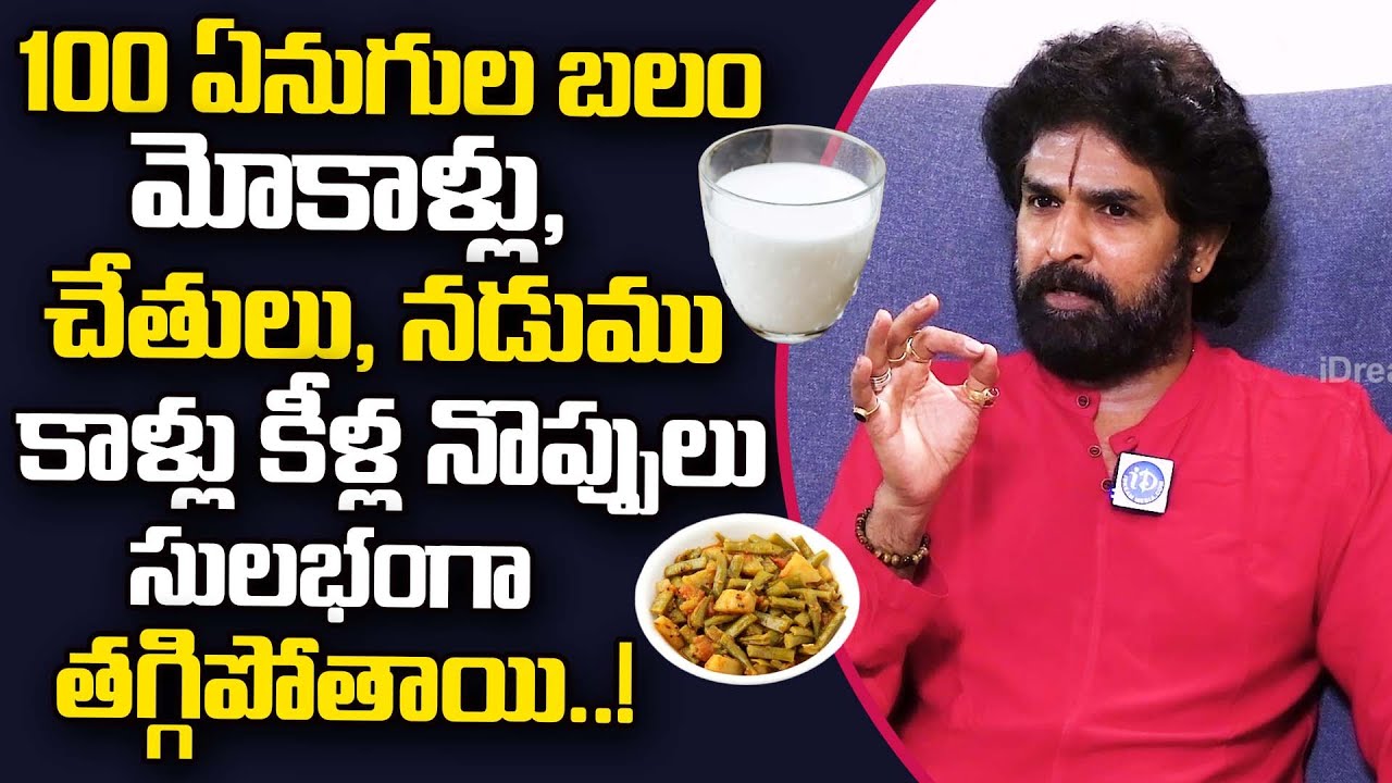 100 ఏనుగుల బలం మోకాళ్లు, నడుము, చేతులు కాళ్లు కీళ్ల నొప్పులు మాయం |Knee Pains | Vikramaditya |iDream