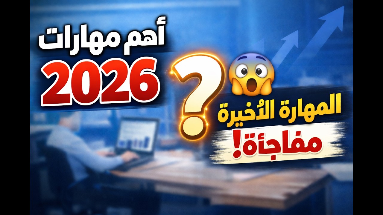 أهم مهارات سوق العمل في 2026 حسب LinkedIn (المهارة الأخيرة مفاجأة!)