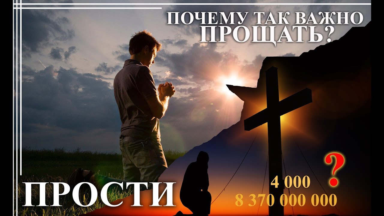 ДОЛЖНЫ ЛИ МЫ ПРОЩАТЬ? - Духовный Хлеб - Живое СЛОВО - 08