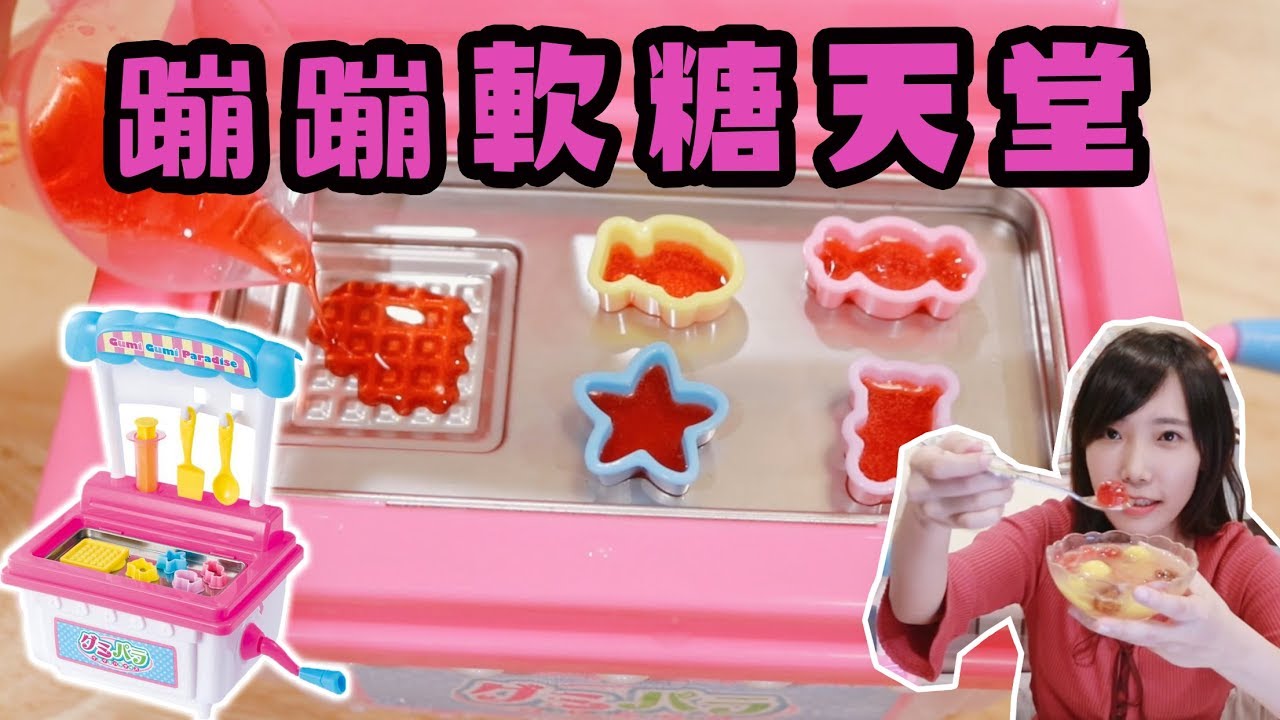 蹦蹦軟糖天堂！可以做出Ｑ彈的軟糖嗎？！| 安啾 (ゝ&forall;･) ♡