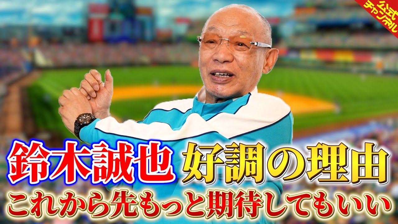 打撃好調のカブス鈴木誠也選手について語るみつ【落合博満】