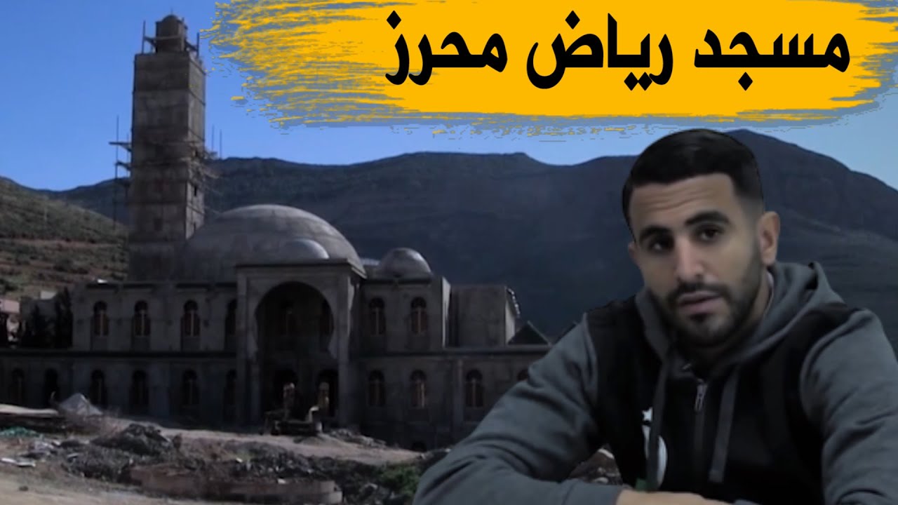 مسجد رياض محرز .. وتفاصيل لا تعرفونها عن النجم الجزائري!