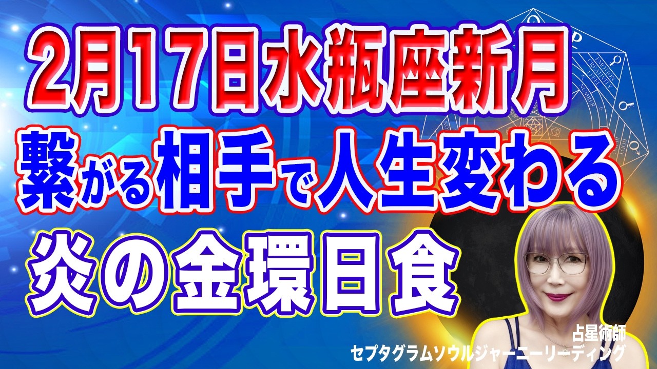 2月17日水瓶座新月金環日食開運行動３つ【占星術】【周波数を上げる宇宙の法則】