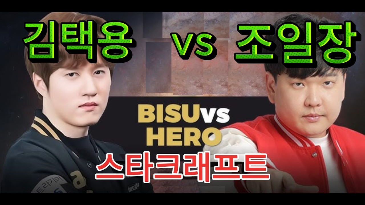 StarCraft Remastered - 김택용 Bisu vs 조일장 herO (P v Z) 스타크래프트 리마스터 2025