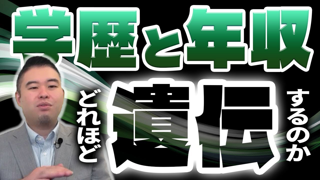 学歴と年収はどれほど「遺伝」する？