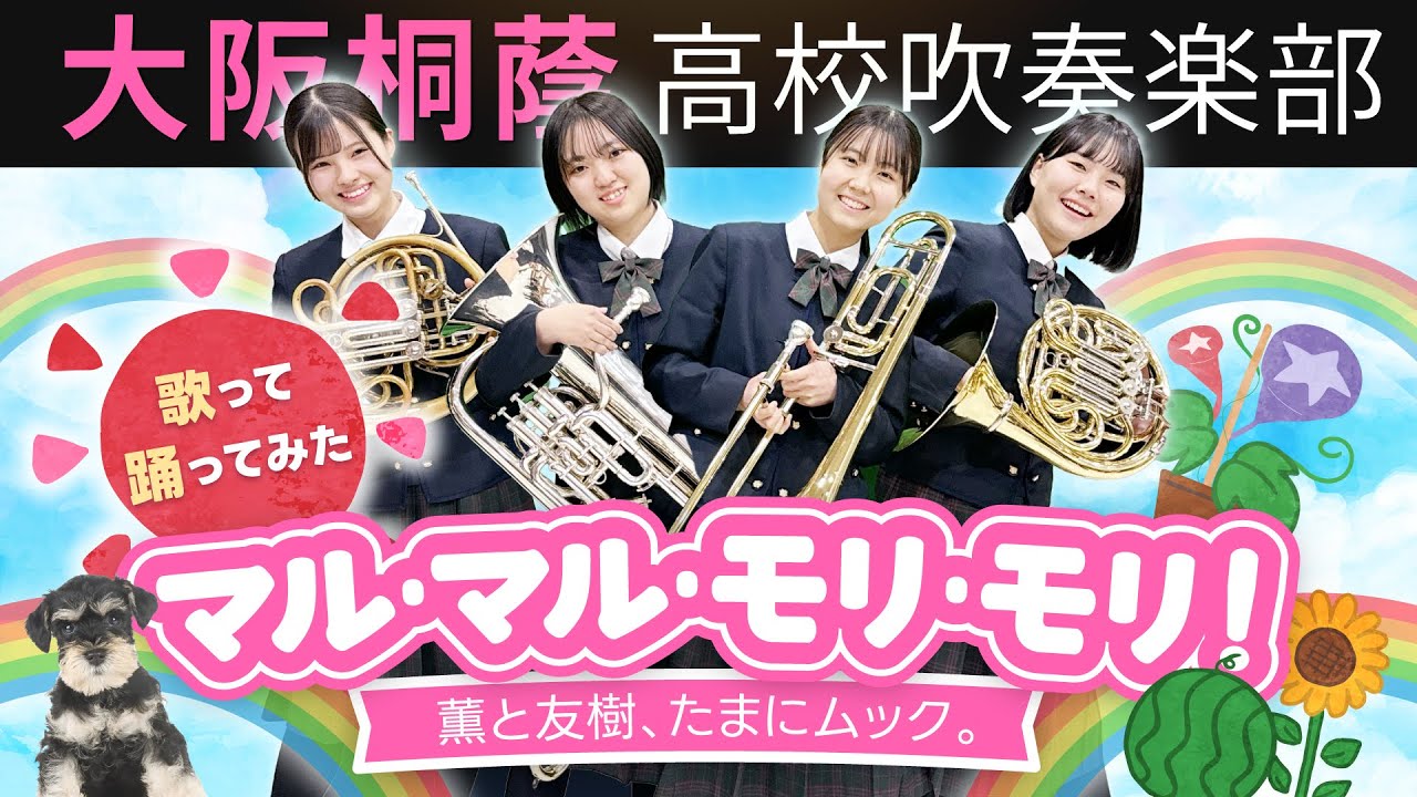 マル・マル・モリ・モリ！【大阪桐蔭吹奏楽部】