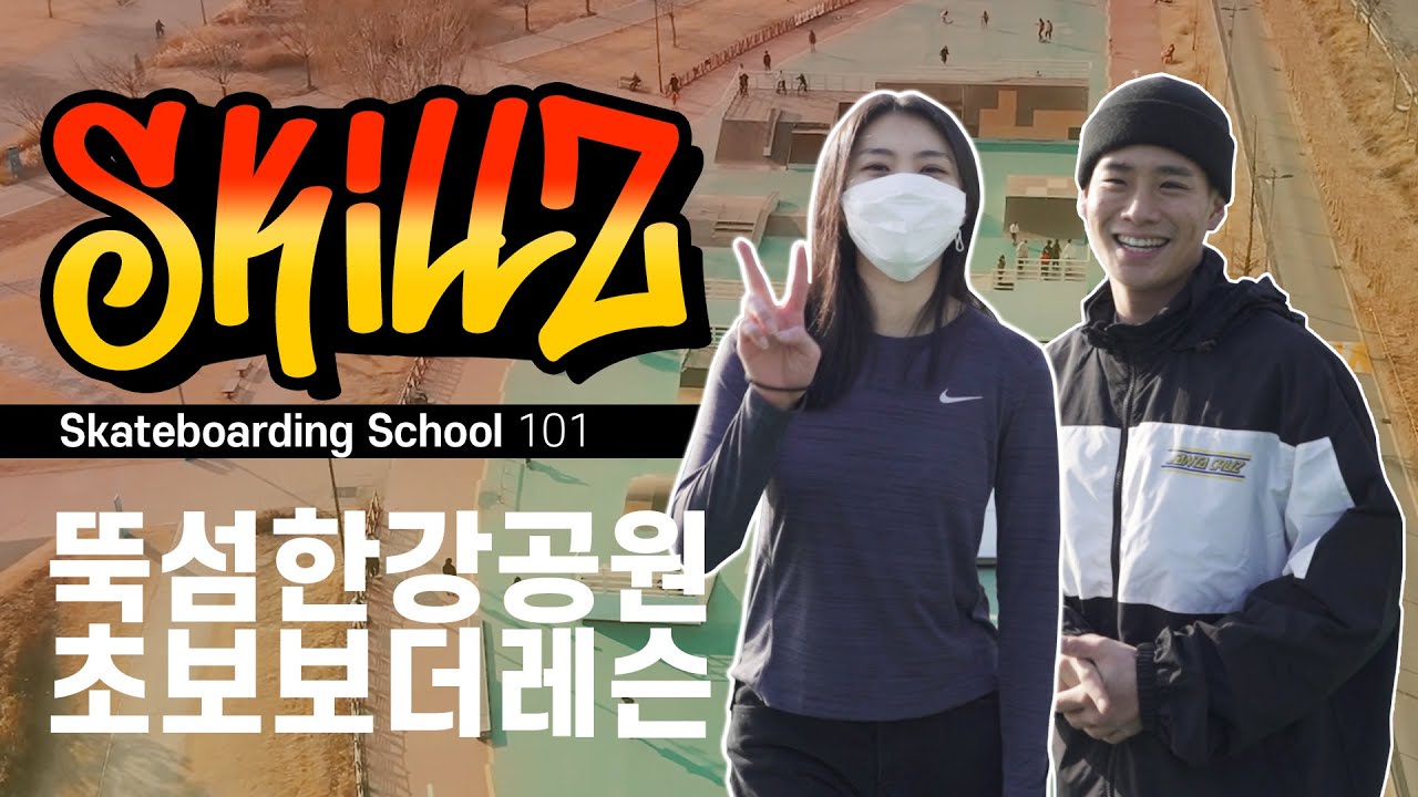 스케이트보드 여자 강습생 레슨 EP01:  뚝섬한강공원