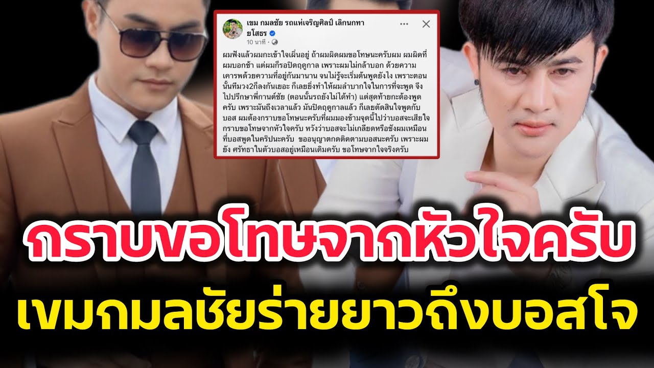 กราบขอโทษจากหัวใจ‼️เขมกมลชัย ร่ายยาวถึงบอสโจยมนิล‼️