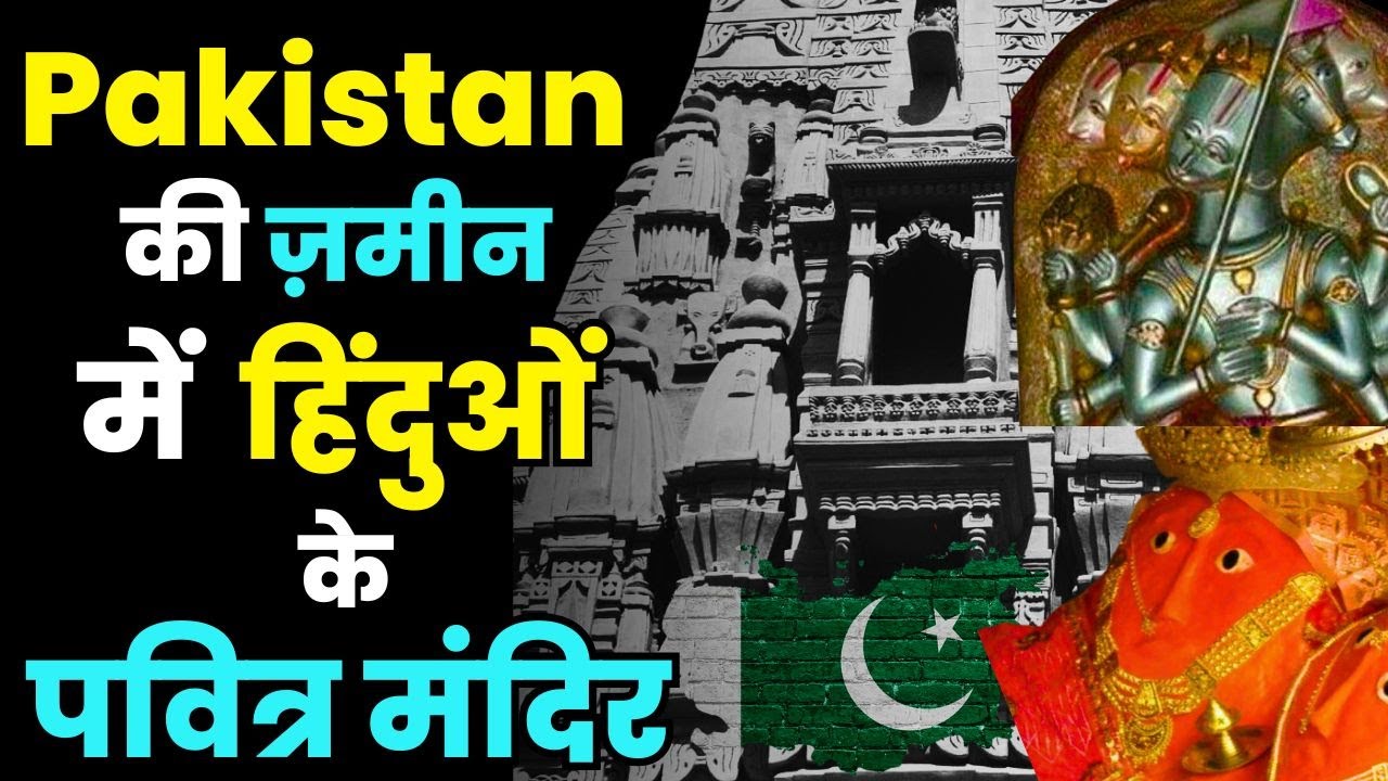 Which Shakti Peeth is in Pakistan | How Many Temples Were There in Pakistan in 1947?