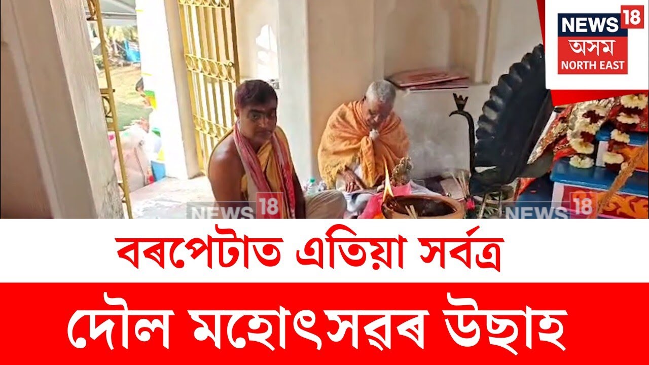 Barpeta Doul Mahotsav : বৰপেটাত এতিয়া সৰ্বত্ৰ দৌল মহোৎসৱৰ উছাহ | N18V