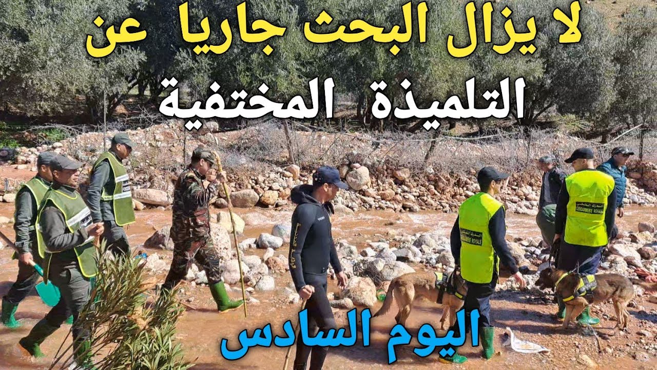 لا زال البحث جاريا لليوم السادس على التوالي  عن التلميذة المختفية هبة بواويزغت أزيلال 