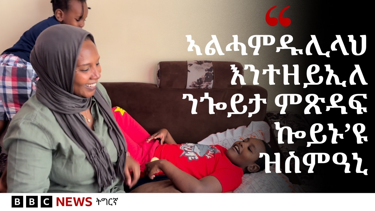 ጥዕና ክልተ ደቃ ንምድላይ ዝተሰደት ኤርትራዊት ኣደ | BBC NEWS ትግርኛ