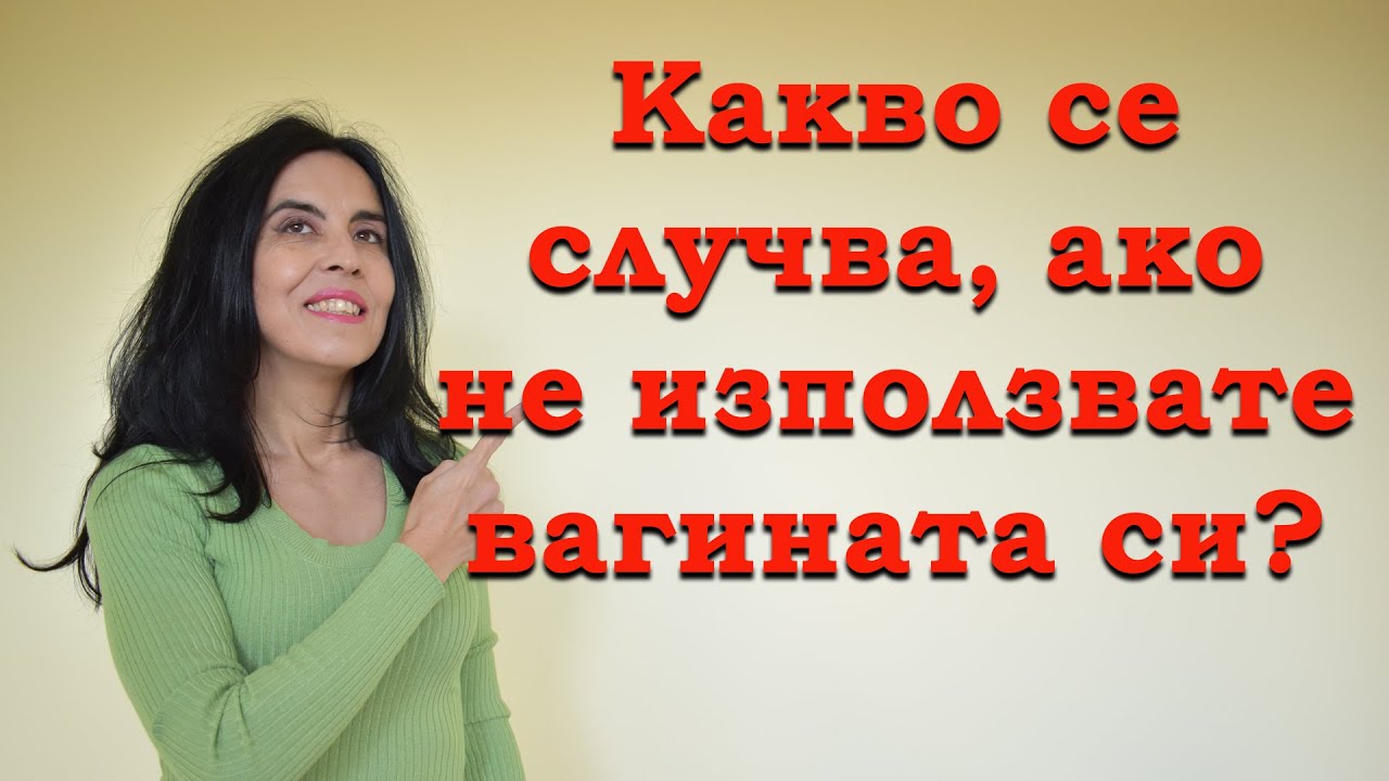 Какво се случва, ако не използвате вагината си?