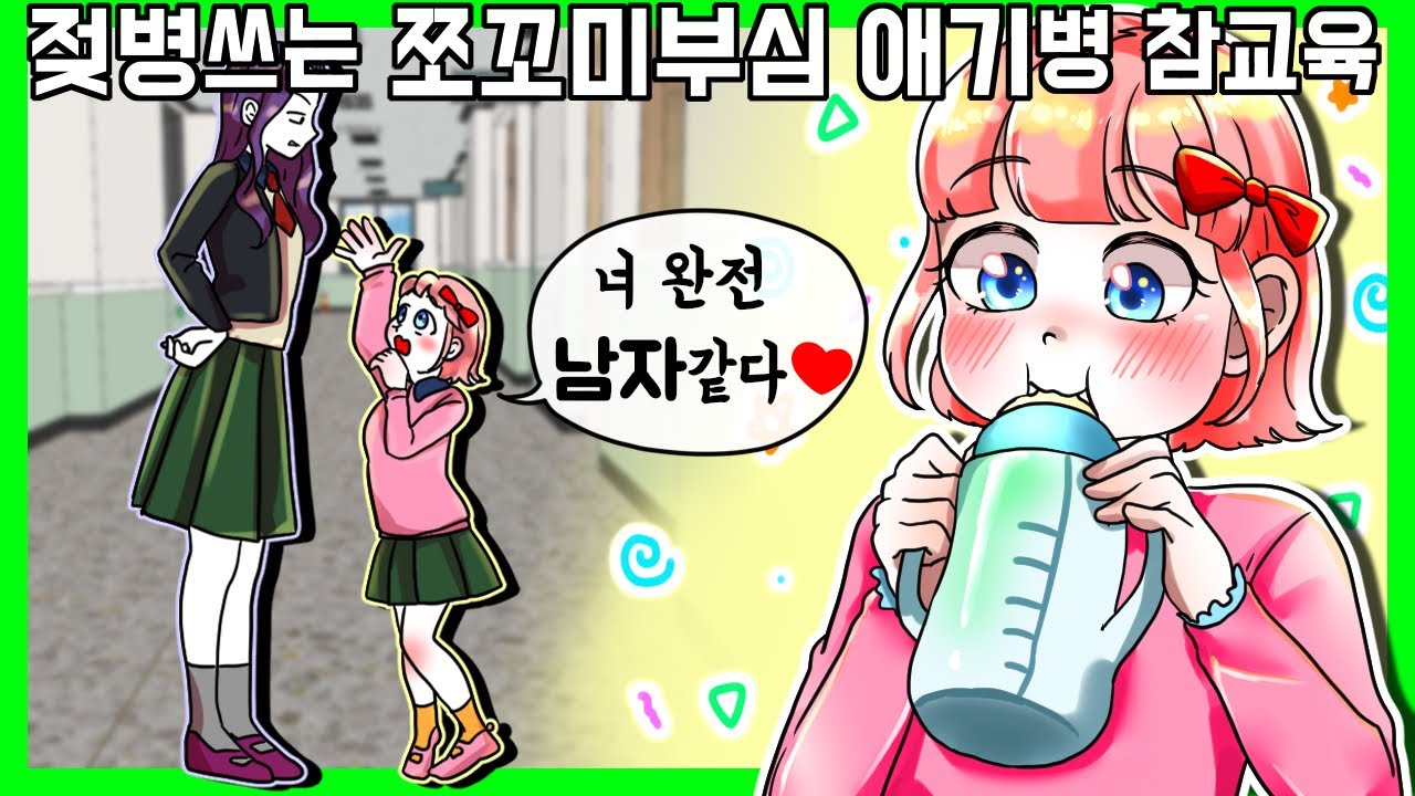 쪼꼬미부심부리는 애기병걸린 친구 참교육 [금도깨비툰]  사이다툰 영상툰