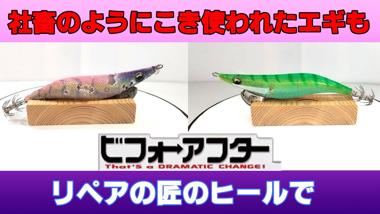 エギ的ビフォーアフター #3 疲れ果てたエギを蘇らせたい【エギリペア】【エギ王LIVE】