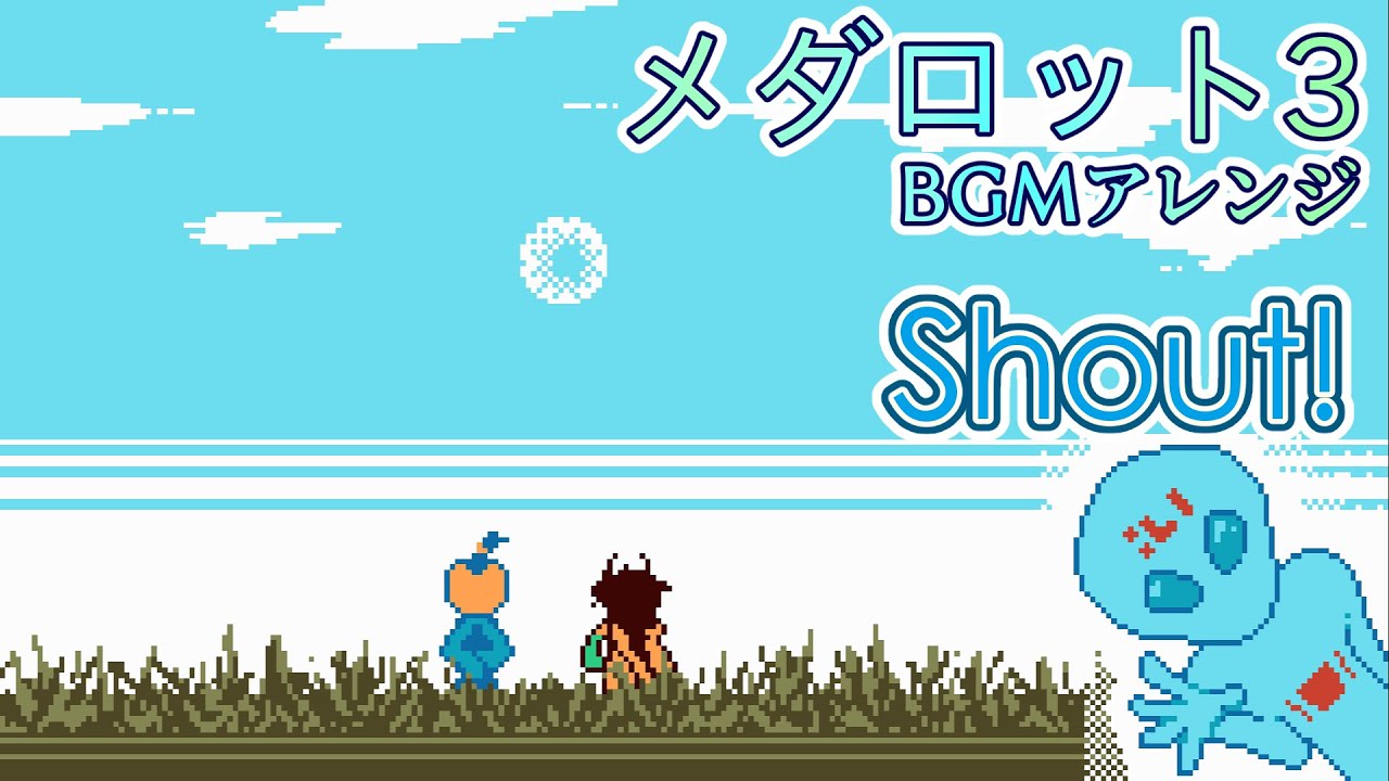 【メダロット３】shout!【製作環境が新しくなったので犠牲になってもらったアレンジ】