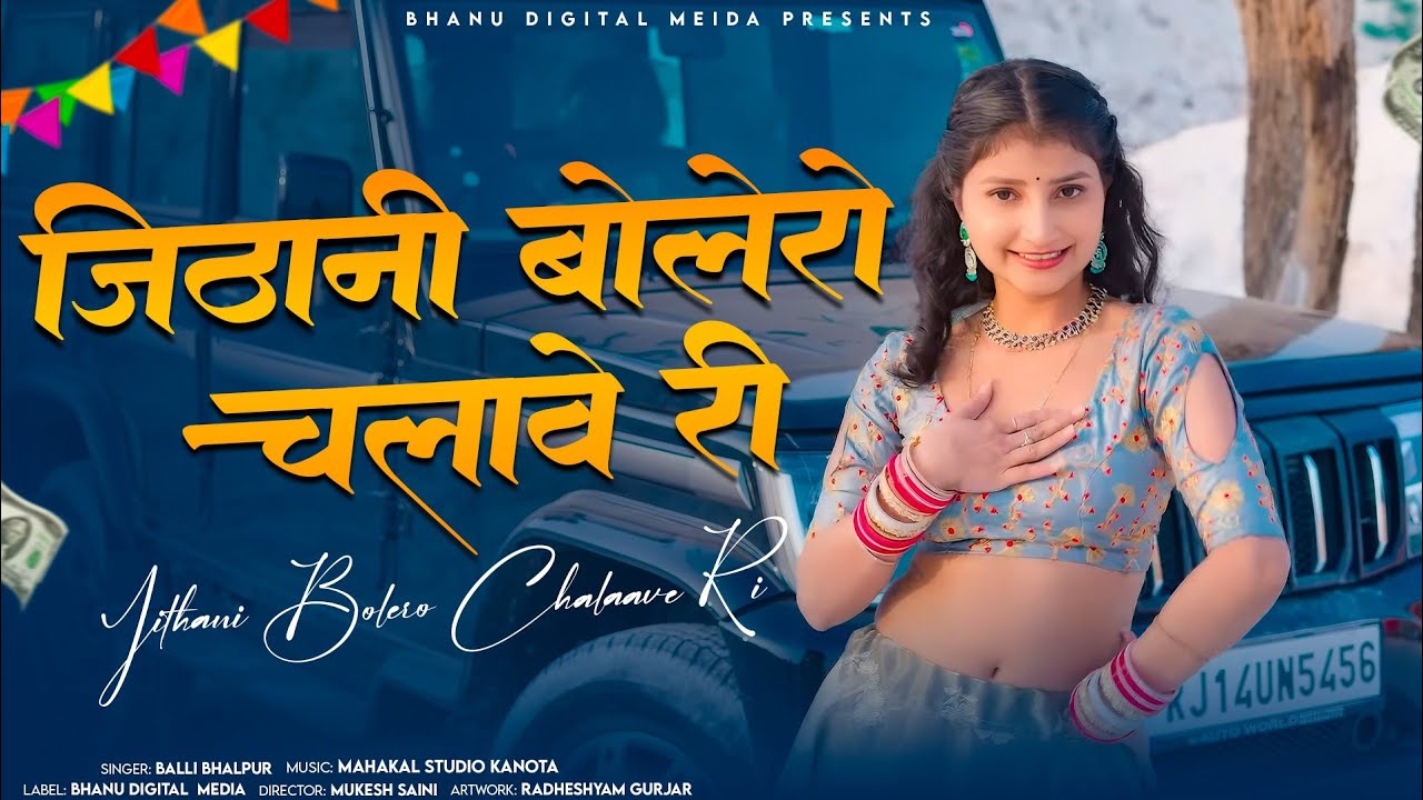 जिठानी बोलेरो चलावे री - Jithani Bolero Chalave Ree | Balli Bhalpur | Bolero Rasiya New 2026