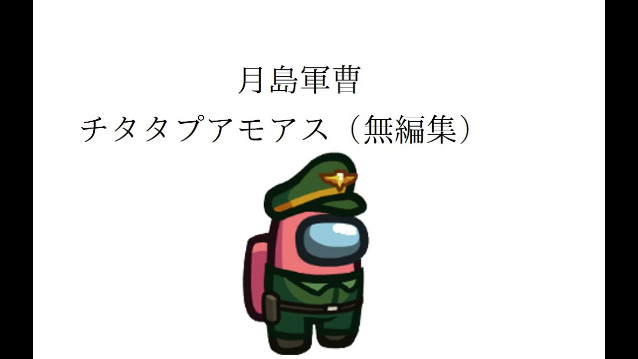 【声真似】月島視点五回目【チタタプアモアス】