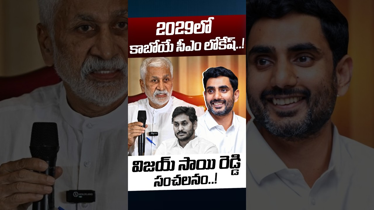 Vijay Sai Reddy Sensational Statement: 2029లో కాబోయే సీఎం లోకేష్..! | Nara Lokesh | Nethra Tv Telugu