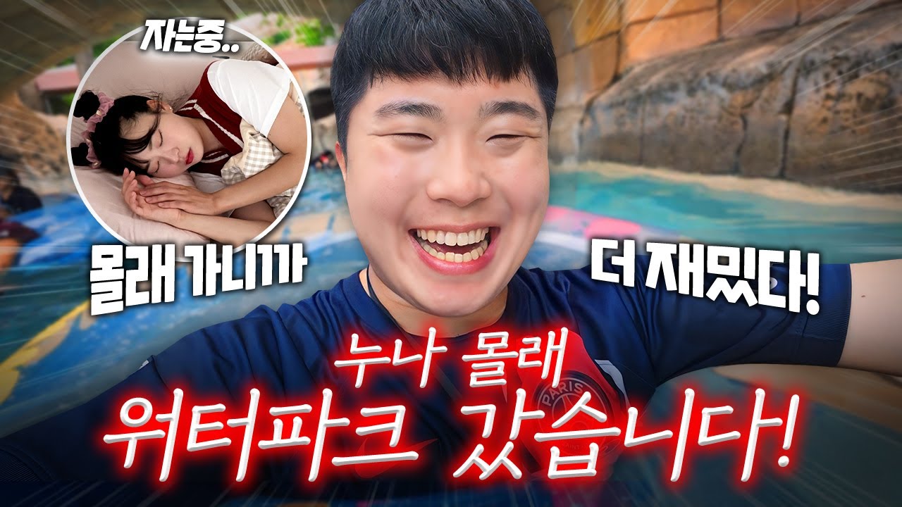 누나 잘 때 몰래 워터파크 놀러갔습니다ㅋㅋㅋㅋㅋ 누나 미안 ㅋㅋㅋㅋ