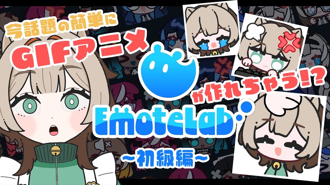 【EmoteLab】今話題のGIFが作れるEmoteLabの使い方を徹底解説！