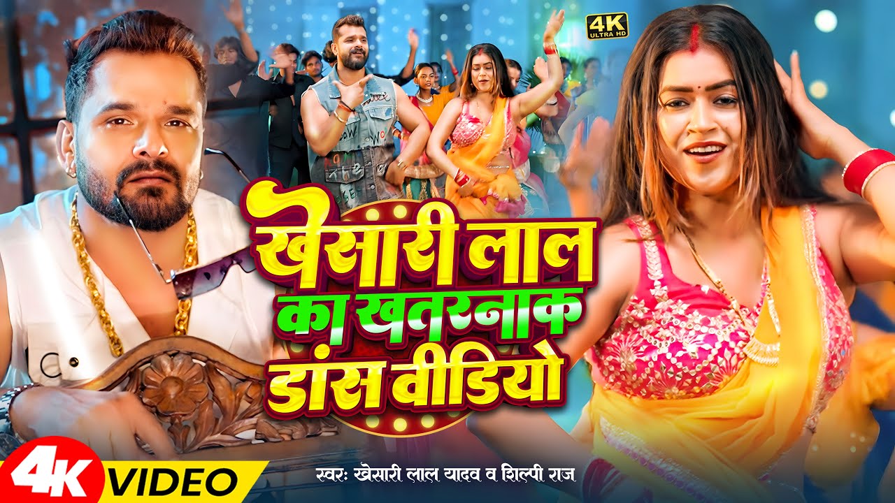 #videos | जान मारे राजा | #Khesari Lal Yadav & #Shilpi Raj | Jaan Maare Raja | #Bhojpuri Song 2026