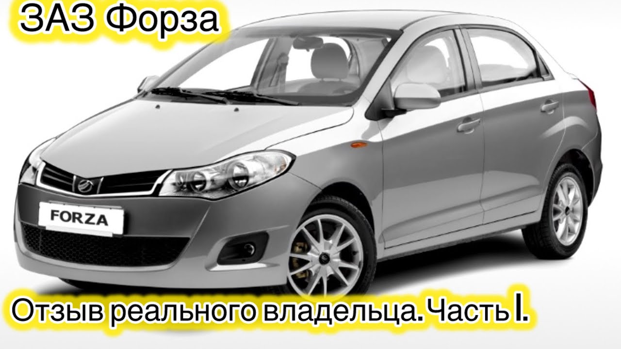 ЗАЗ Форза (ZAZ Forza, Chery A13) Обзор. Отзыв реального владельца. Часть 1.