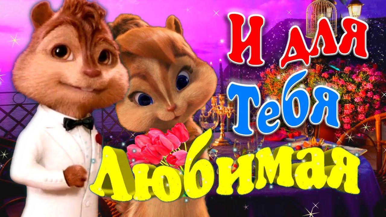 И Для Тебя Любимая 💋 Цветут Сады Красивая 🌺 Ну Очень Милая Песня 💘 Элвина для Британи 💘